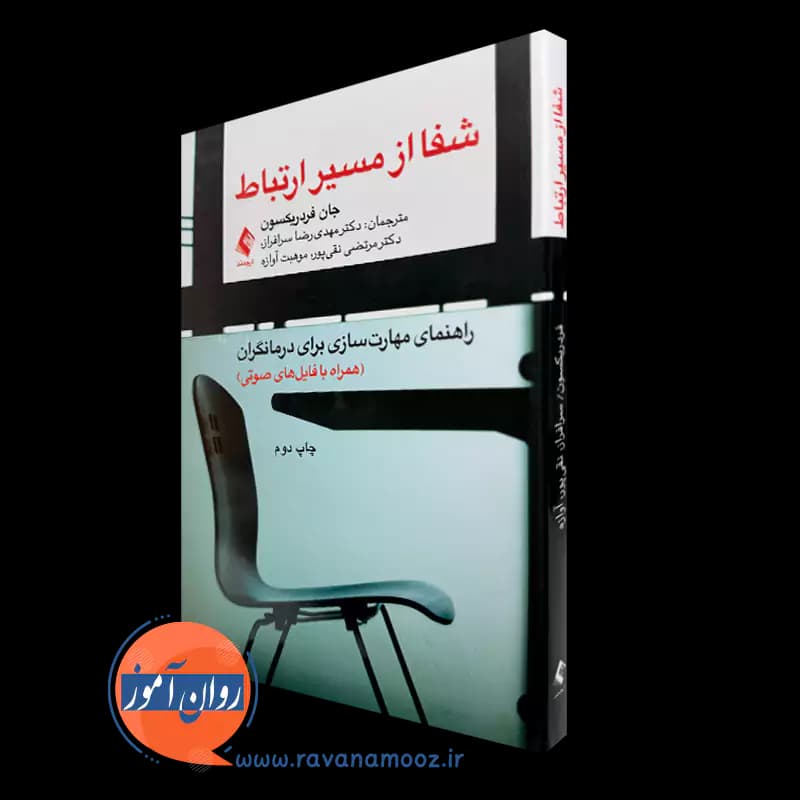 شفا از مسیر ارتباط – جان فردریکسون