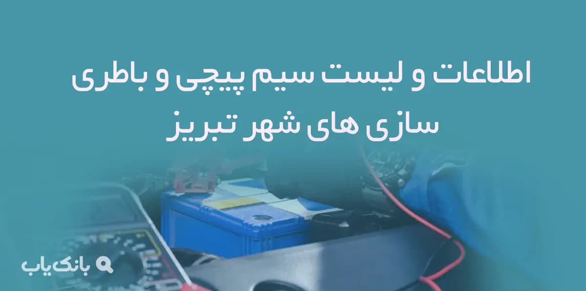 اطلاعات و لیست سیم پیچی و باطری سازی های شهر تبریز