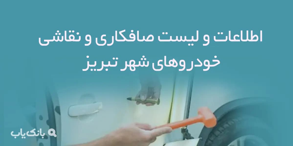 اطلاعات و لیست صافکاری و نقاشی خودروهای شهر تبریز
