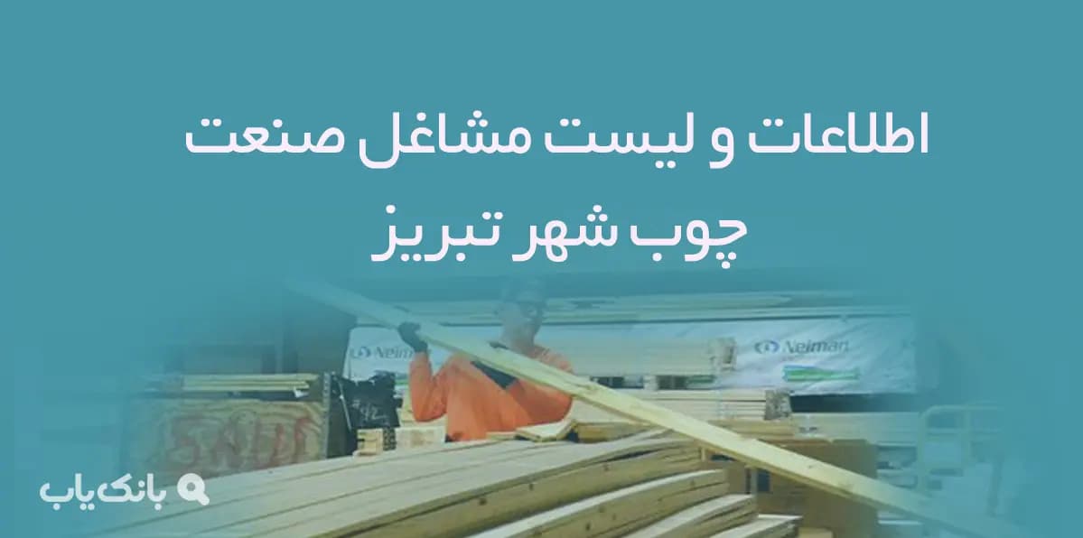 اطلاعات و لیست مشاغل صنعت چوب شهر تبریز