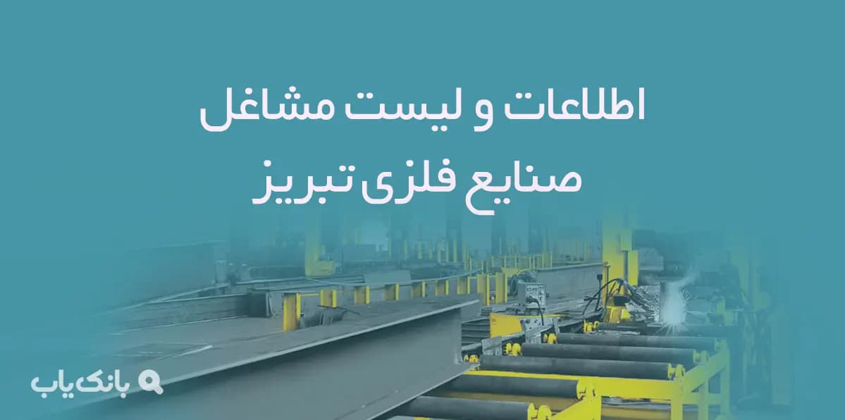 اطلاعات و لیست مشاغل صنایع فلزی شهر تبریز