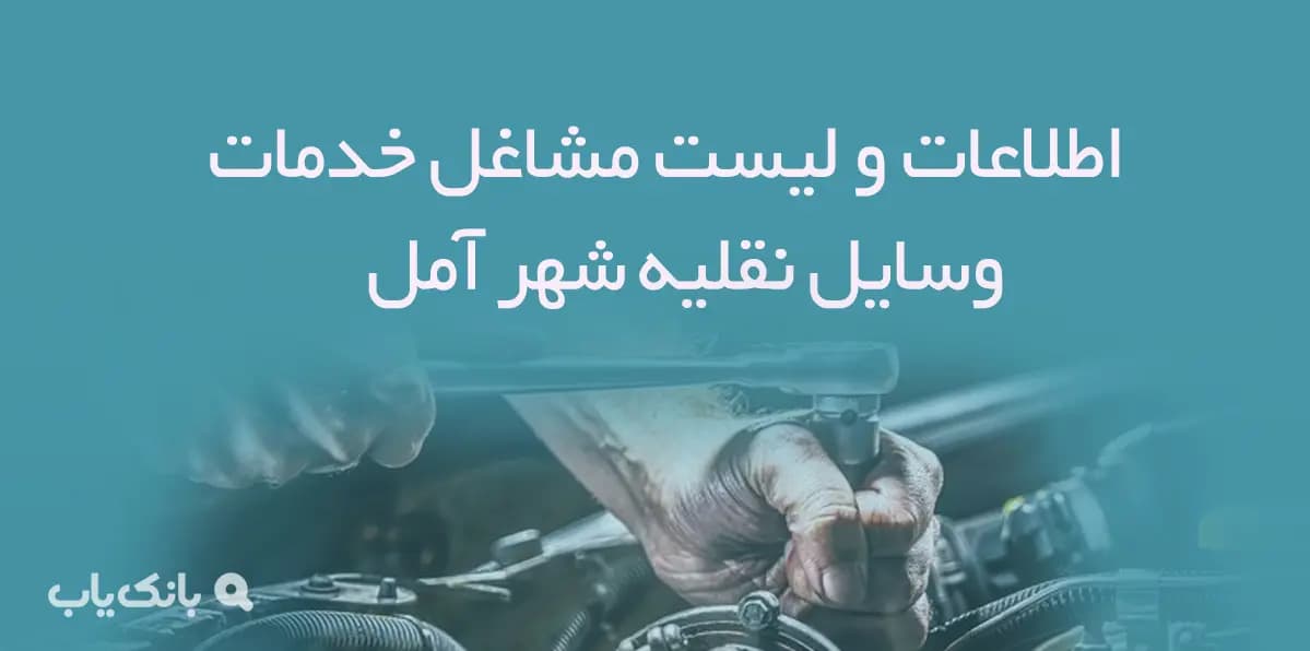 اطلاعات و لیست مشاغل خدمات وسایل نقلیه شهر آمل