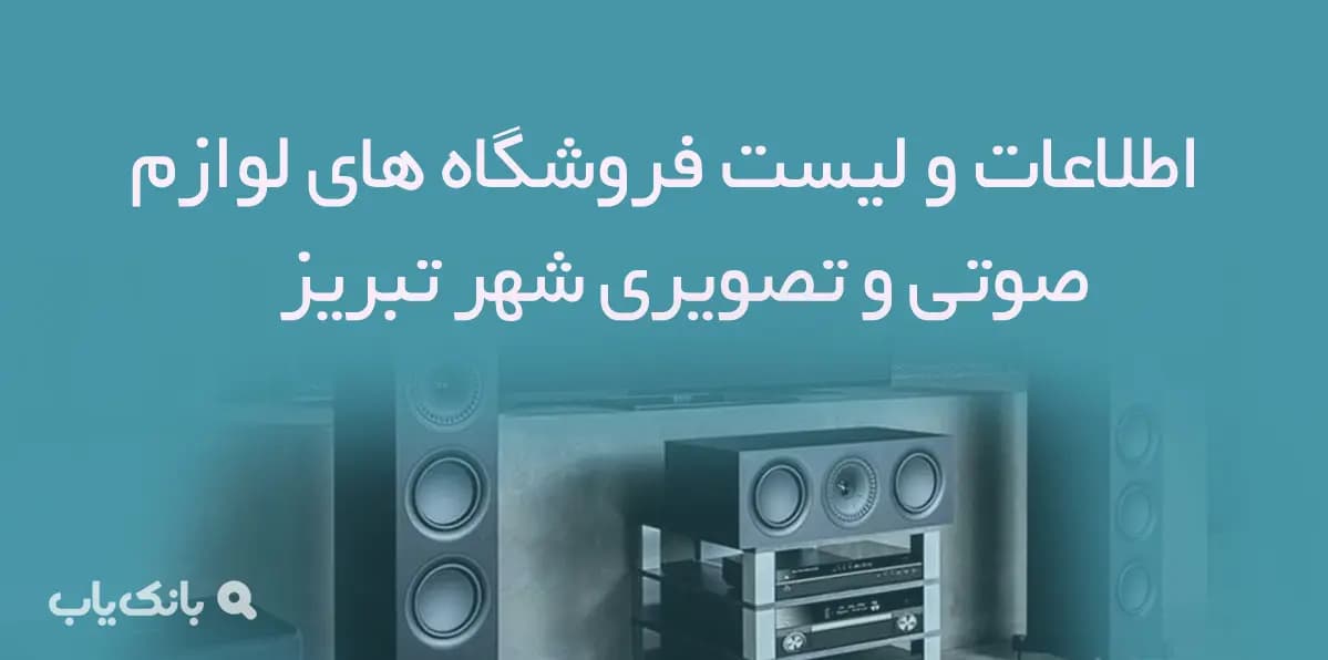 اطلاعات و لیست فروشگاه های لوازم صوتی و تصویری شهر تبریز