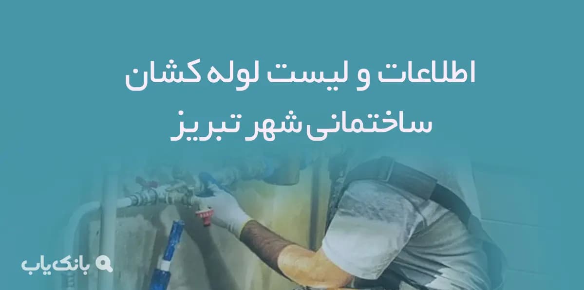 اطلاعات و لیست لوله کشان ساختمانی شهر تبریز