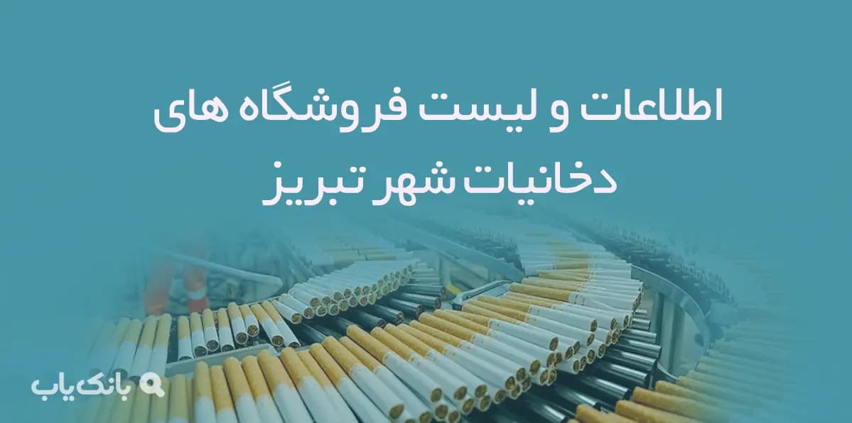 اطلاعات و لیست فروشگاه های دخانیات شهر تبریز