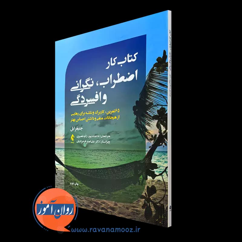 کتاب کار اضطراب، نگرانی و افسردگی – جنیفر ابل