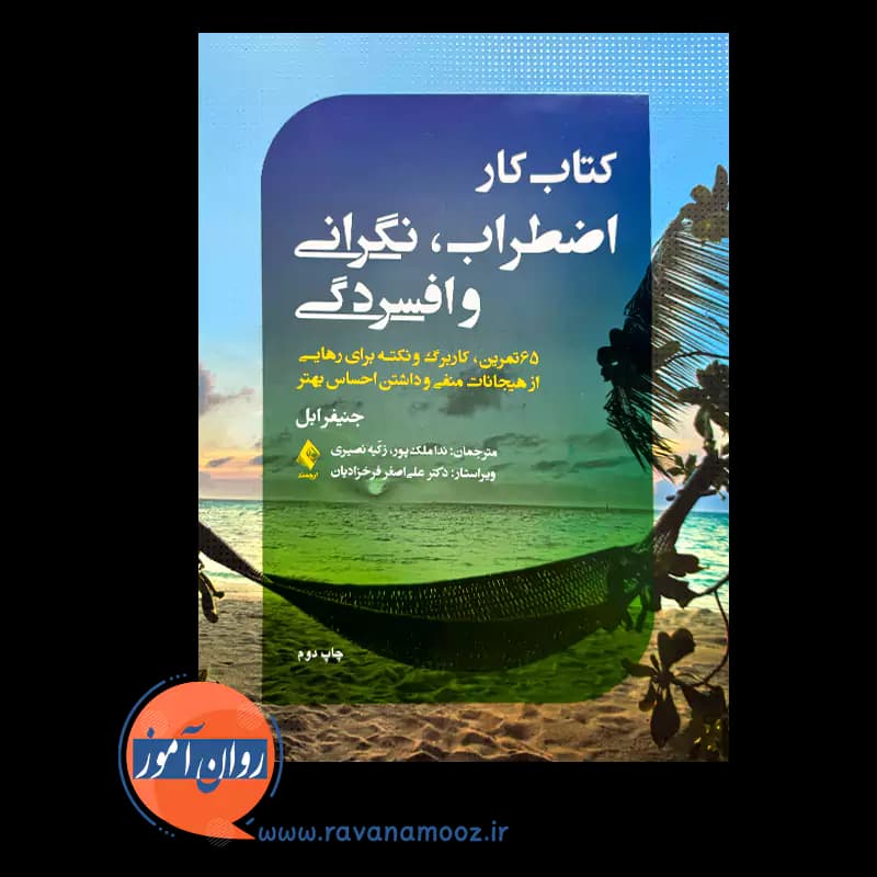 کتاب کار اضطراب، نگرانی و افسردگی – جنیفر ابل — تصویر ۲