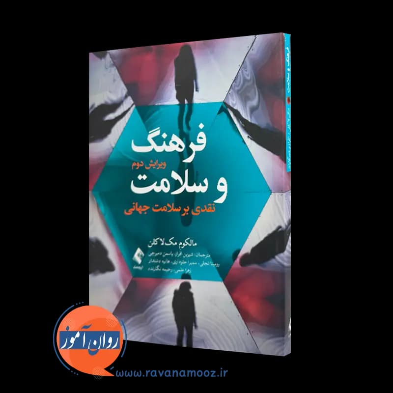 فرهنگ و سلامت: نقدی بر سلامت جهانی – مالکوم مکلاکلن