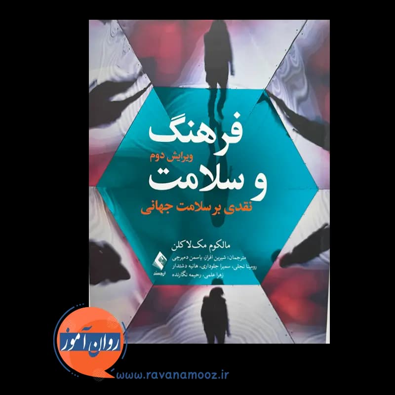 فرهنگ و سلامت: نقدی بر سلامت جهانی – مالکوم مکلاکلن — تصویر ۲