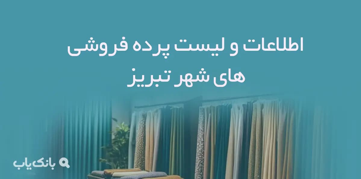 اطلاعات و لیست پرده فروشی های شهر تبریز