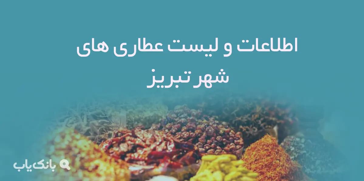 اطلاعات و لیست عطاری های شهر تبریز