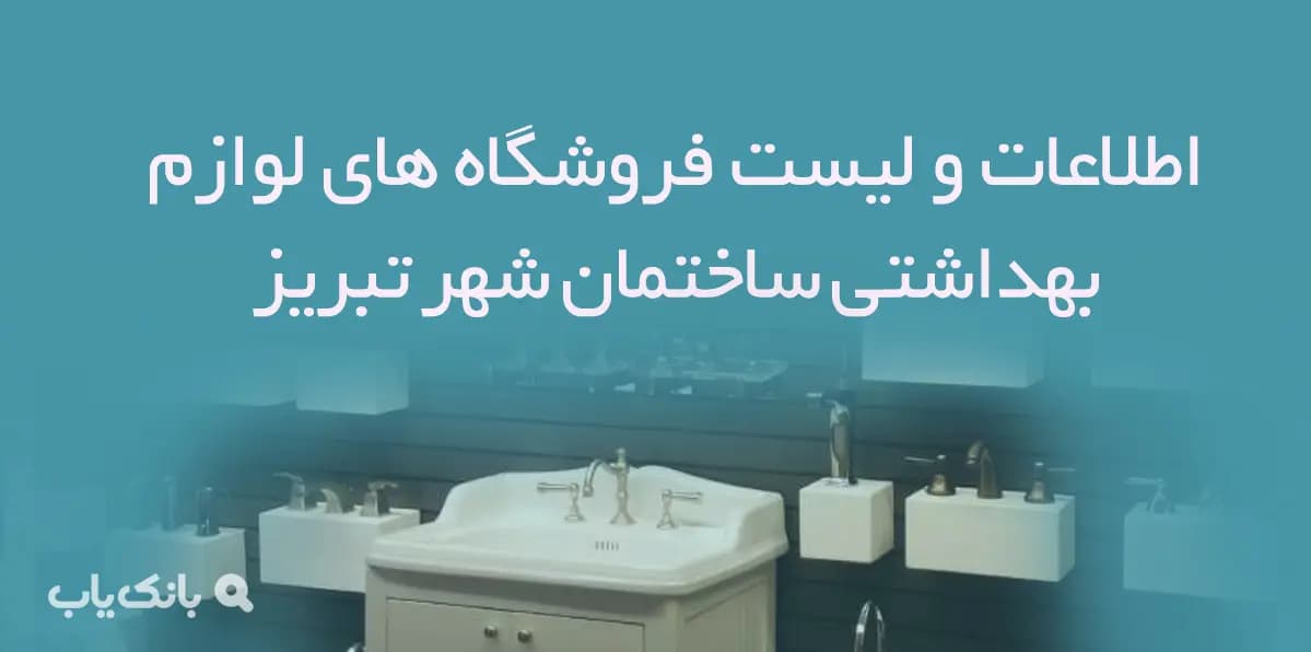اطلاعات و لیست فروشگاه های لوازم بهداشتی ساختمان شهر تبریز