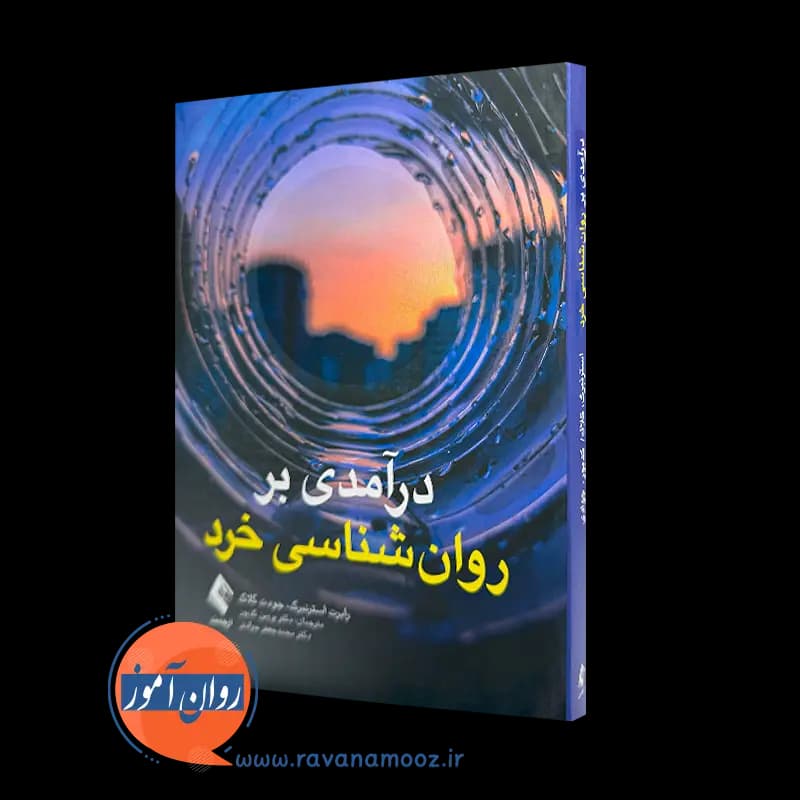 درآمدی بر روانشناسی خرد – رابرت جی. استرنبرگ