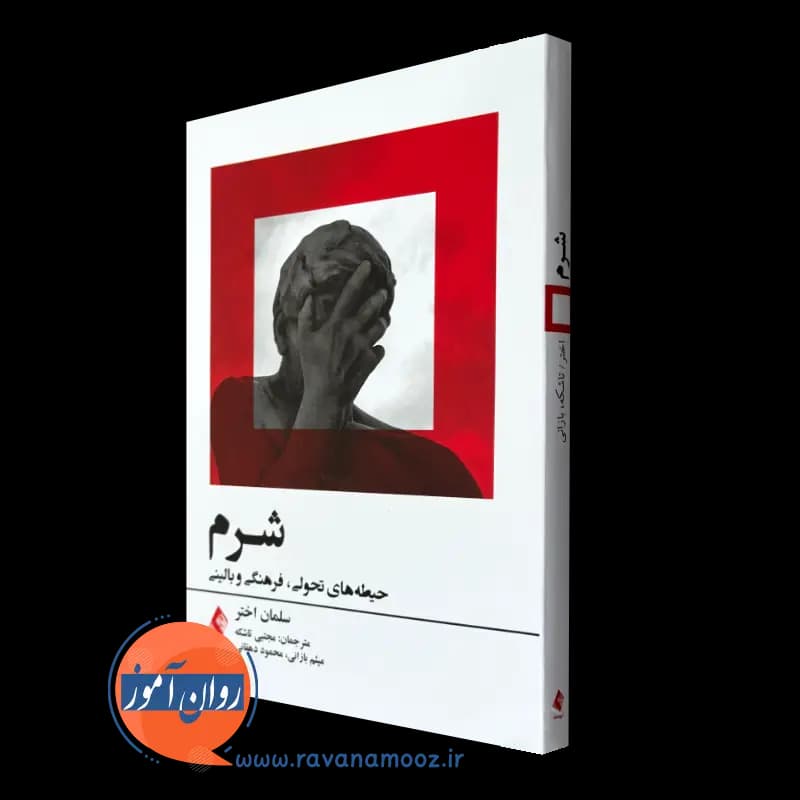 شرم – سلمان اختر
