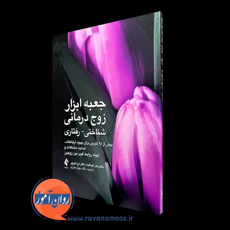 جعبه ابزار زوج درمانی شناختی رفتاری – جان لودگیت