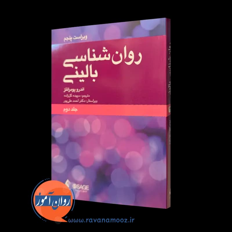 روانشناسی بالینی اندرو پومرانتز (جلد دوم) – نشر ارجمند