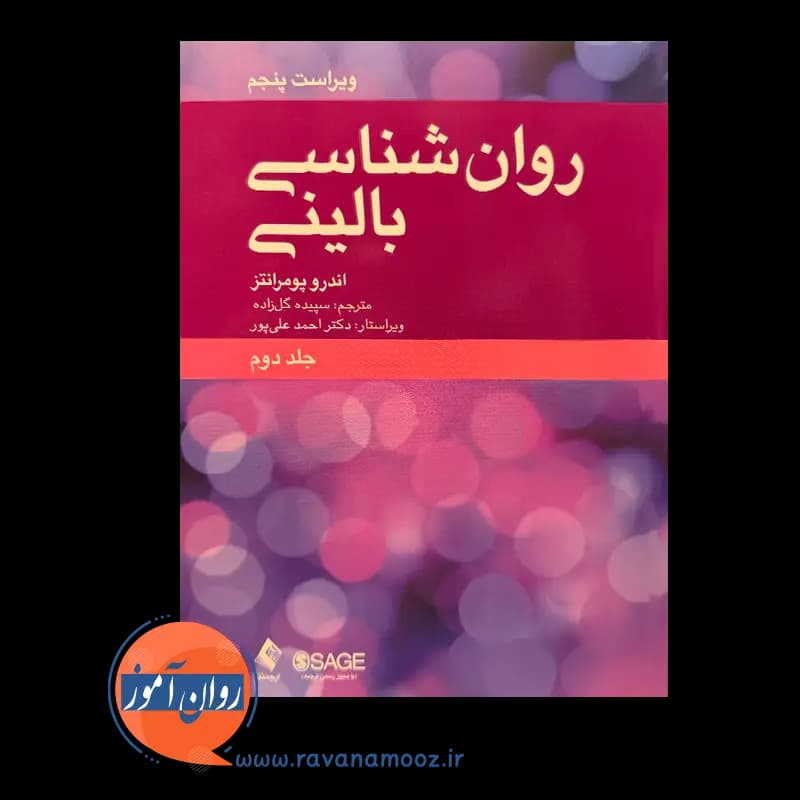 روانشناسی بالینی اندرو پومرانتز (جلد دوم) – نشر ارجمند — تصویر ۲