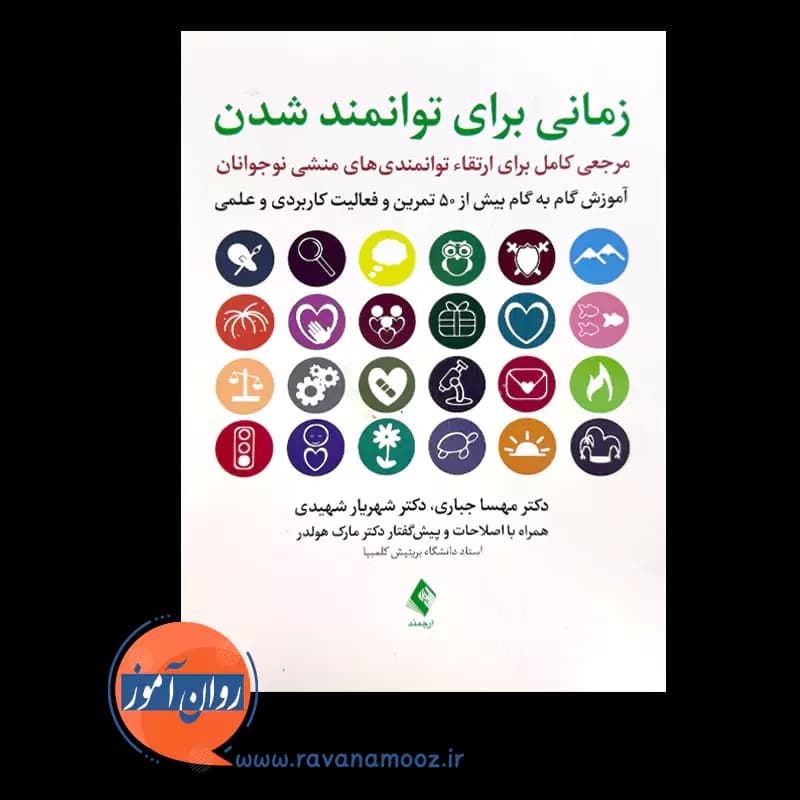 زمانی برای توانمند شدن – مهسا جباری — تصویر ۲