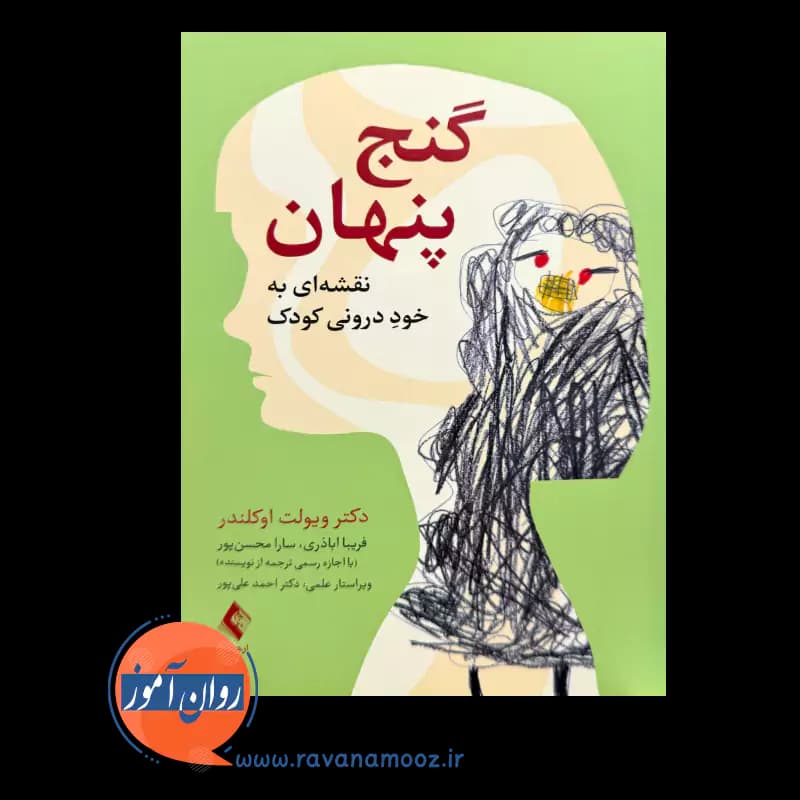 گنج پنهان – ویولت اوکلندر — تصویر ۲