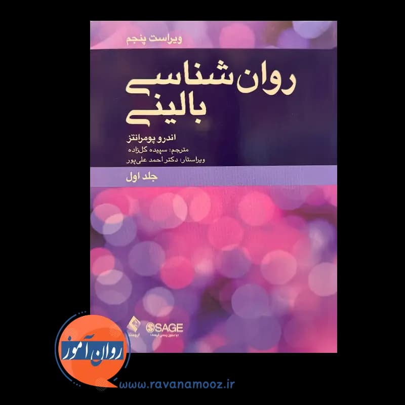 روانشناسی بالینی اندرو پومرانتز (جلد اول) – ترجمه گلزاده — تصویر ۲