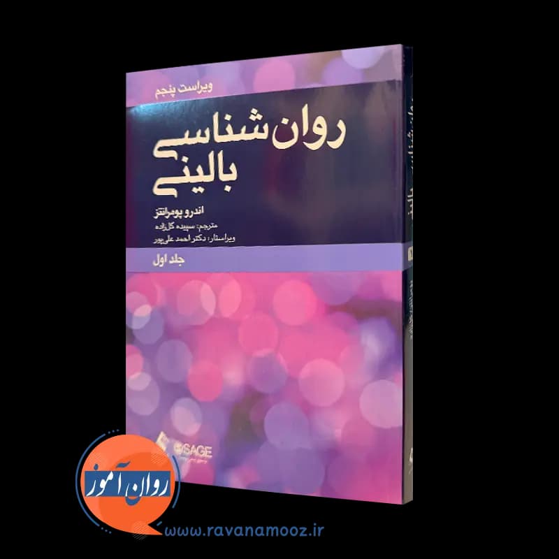 روانشناسی بالینی اندرو پومرانتز (جلد اول) – ترجمه گلزاده