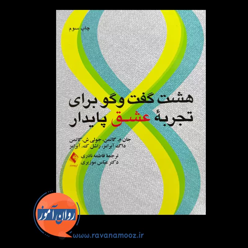 هشت گفت و گو برای تجربه عشق پایدار – جان گاتمن — تصویر ۲