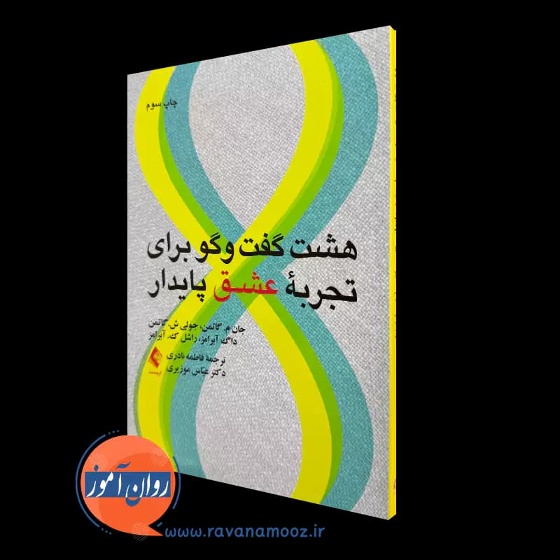 هشت گفت و گو برای تجربه عشق پایدار – جان گاتمن
