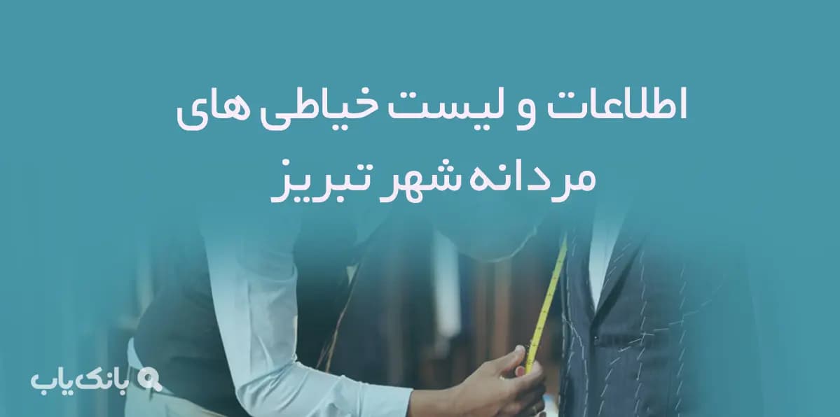 اطلاعات و لیست خیاطی های مردانه شهر تبریز