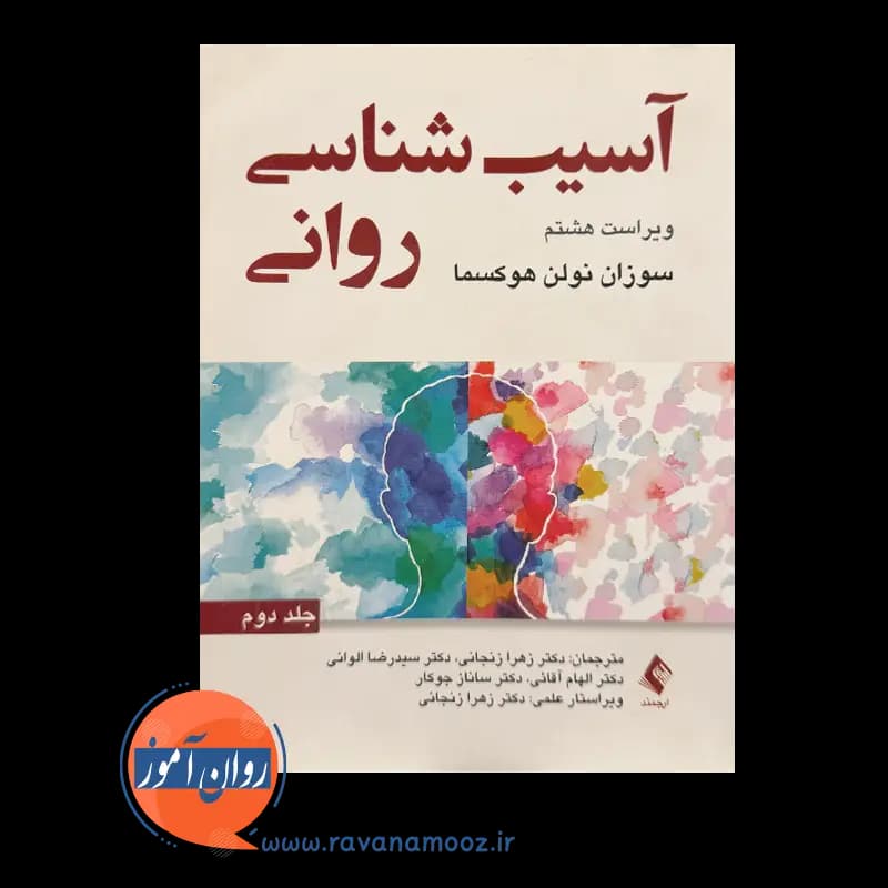 آسیب‌ شناسی روانی سوزان نولن هوکسما (جلد دوم) – نشر ارجمند — تصویر ۲