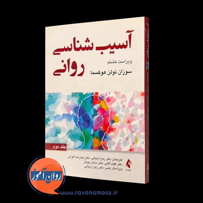 آسیب‌ شناسی روانی سوزان نولن هوکسما (جلد دوم) – نشر ارجمند