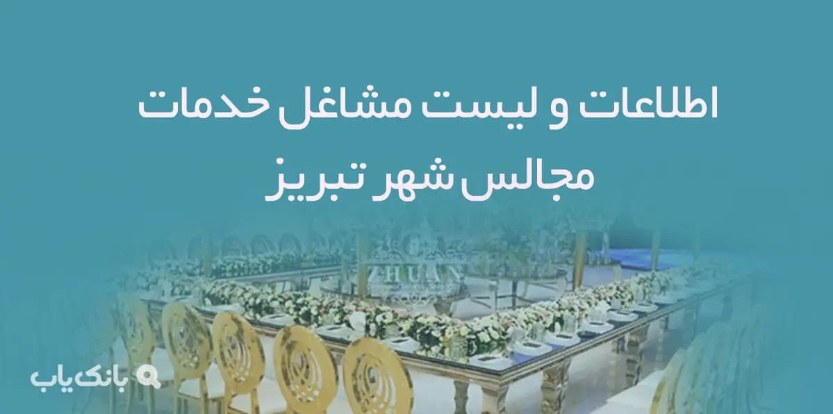 اطلاعات مشاغل تشریفات و خدمات مجالس تبریز