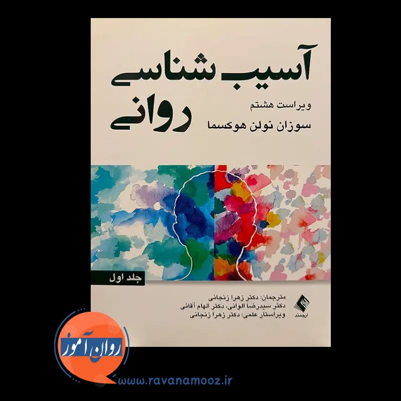 آسیب شناسی روانی سوزان نولن هوکسما (جلد اول) – نشر ارجمند — تصویر ۲