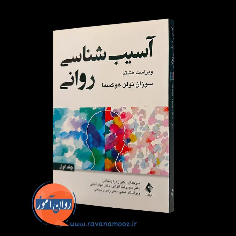 آسیب‌ شناسی روانی سوزان نولن هوکسما (جلد اول) – نشر ارجمند