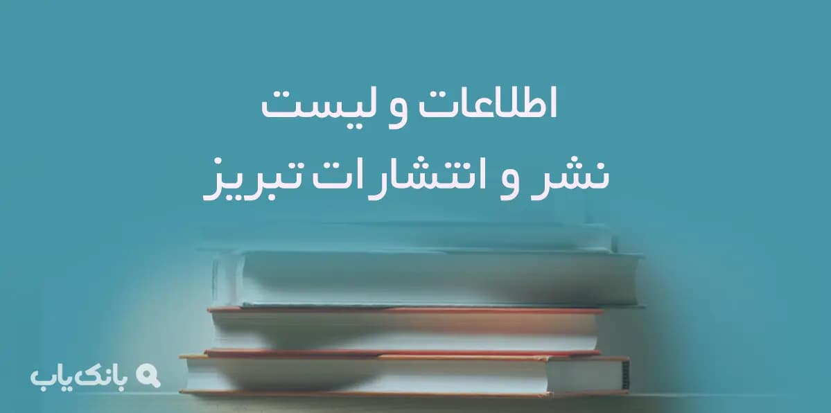 اطلاعات و لیست نشر و انتشارات شهر تبریز