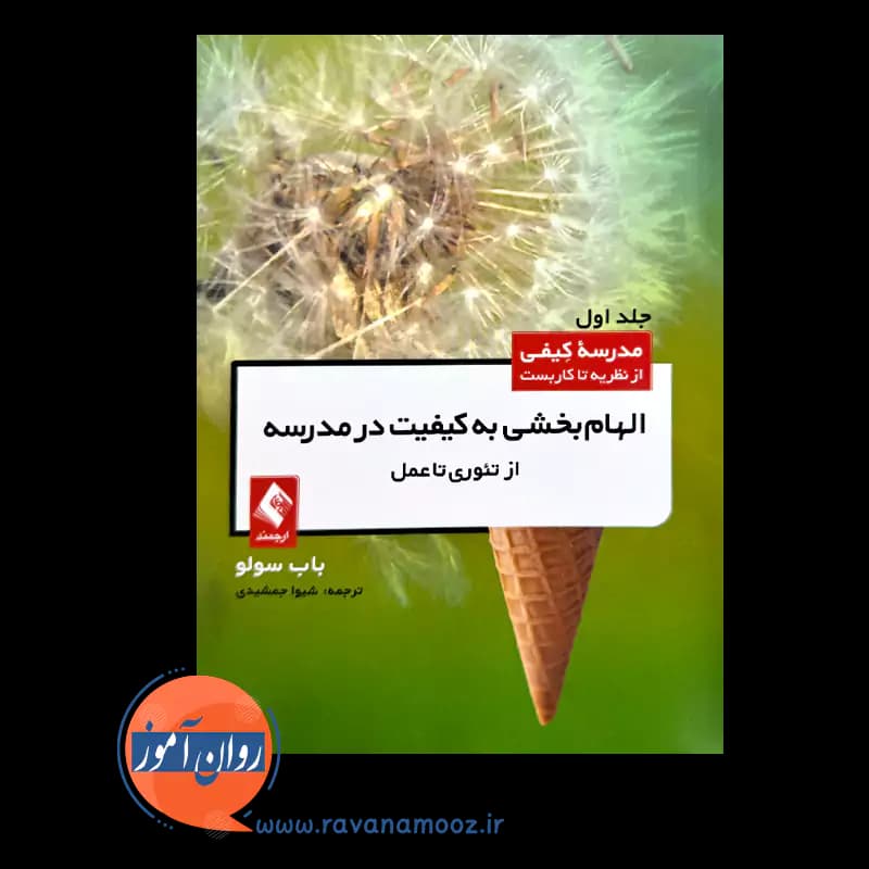 الهام بخشی به کیفیت مدرسه – باب سولو (نشر ارجمند) — تصویر ۲