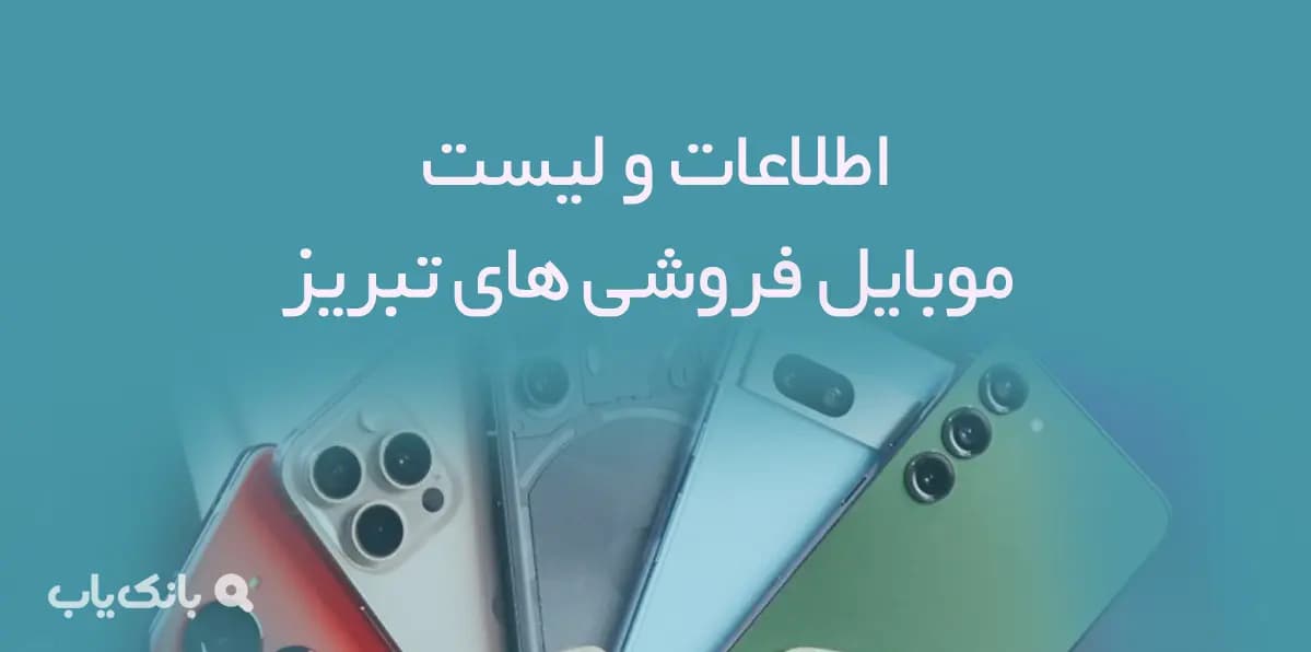 اطلاعات و لیست موبایل فروشی های شهر تبریز