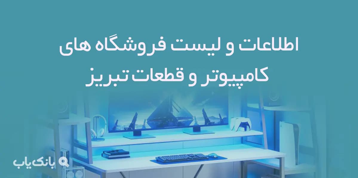 اطلاعات و لیست فروشگاه های کامپیوتر و قطعات شهر تبریز