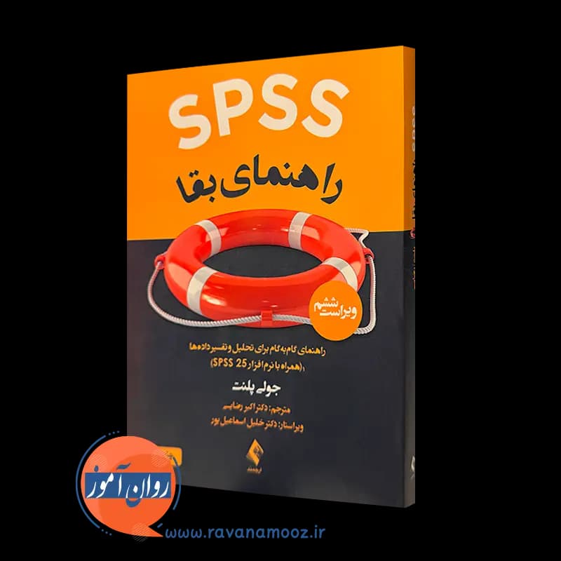 SPSS راهنمای بقا جولی پلنت – ترجمه اکبر رضایی