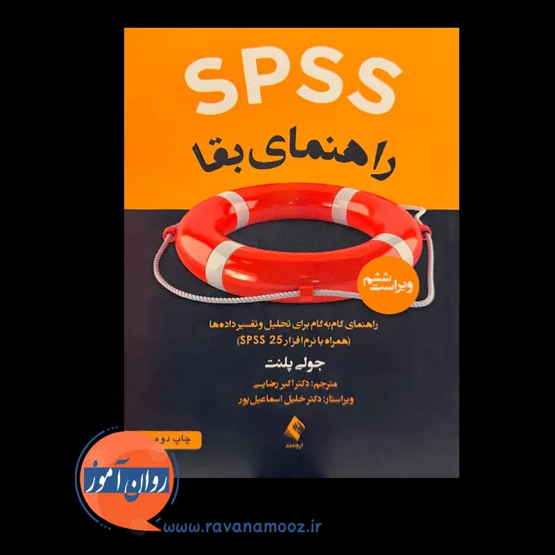 SPSS راهنمای بقا جولی پلنت – ترجمه اکبر رضایی — تصویر ۲
