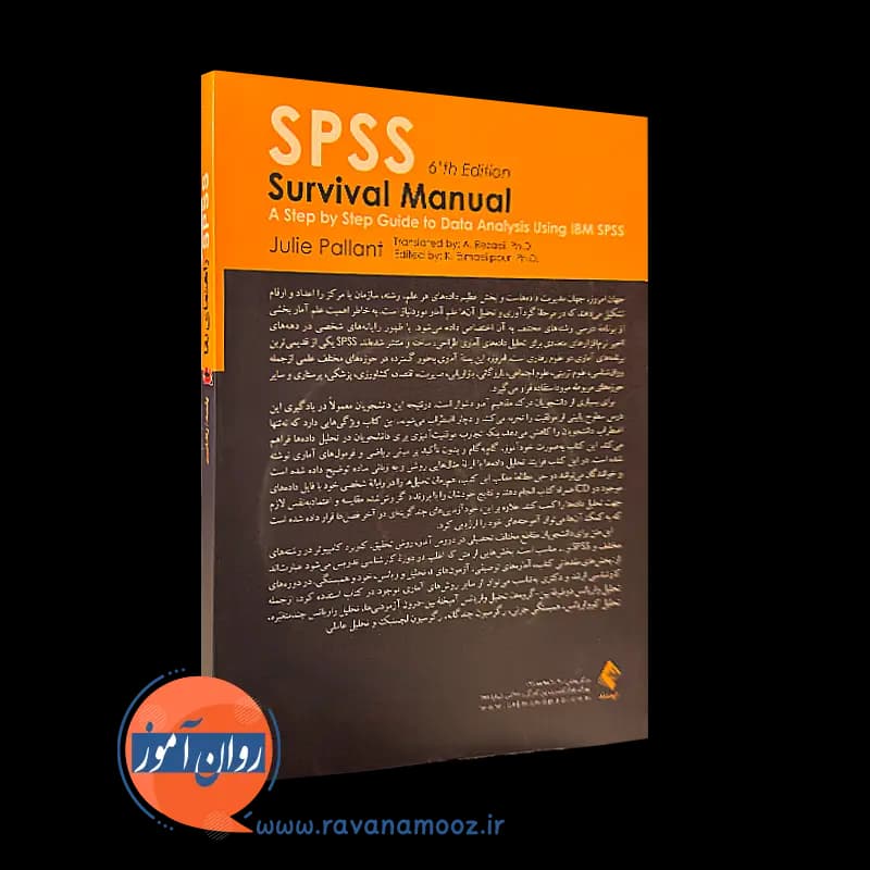 SPSS راهنمای بقا جولی پلنت – ترجمه اکبر رضایی — تصویر ۳