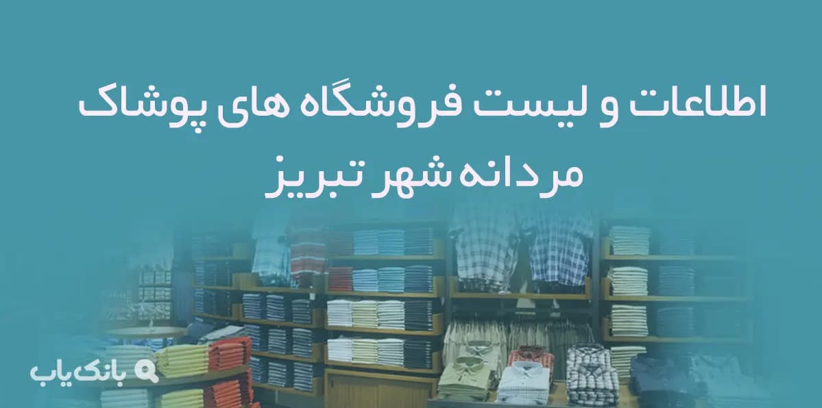 اطلاعات و لیست فروشگاه های پوشاک مردانه شهر تبریز