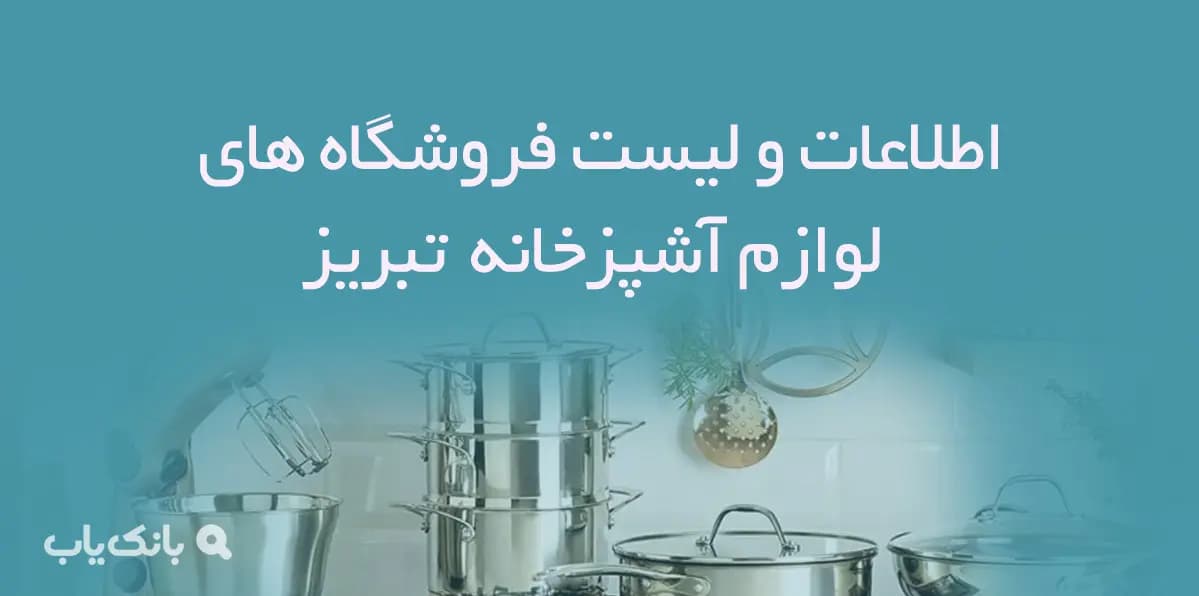 اطلاعات و لیست فروشگاه های لوازم آشپزخانه شهر تبریز