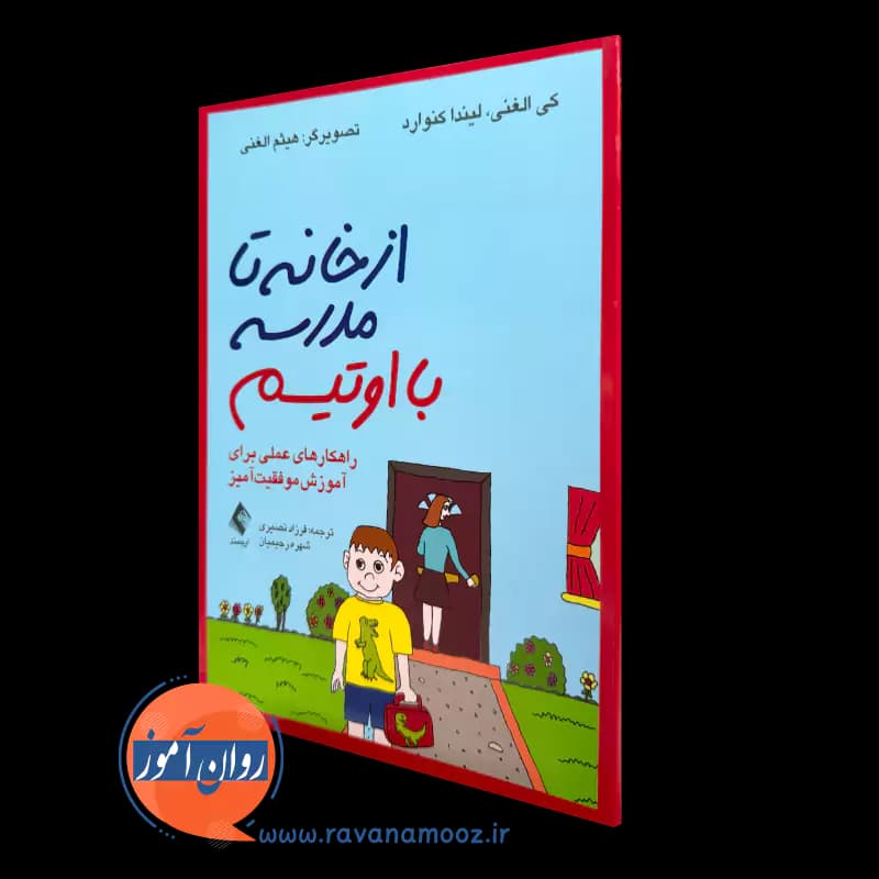 از خانه تا مدرسه با اوتیسم – لیندا کنوارد