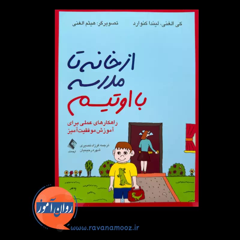 از خانه تا مدرسه با اوتیسم – لیندا کنوارد — تصویر ۲