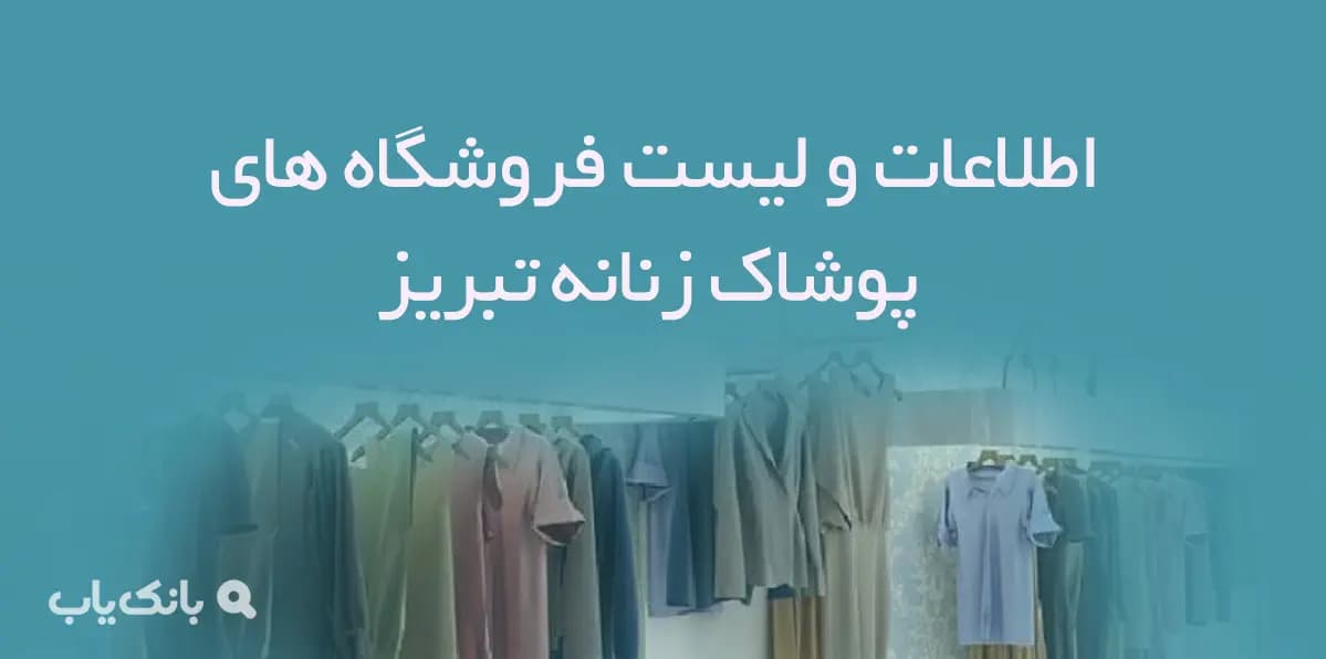 اطلاعات و لیست فروشگاه های پوشاک زنانه شهر تبریز