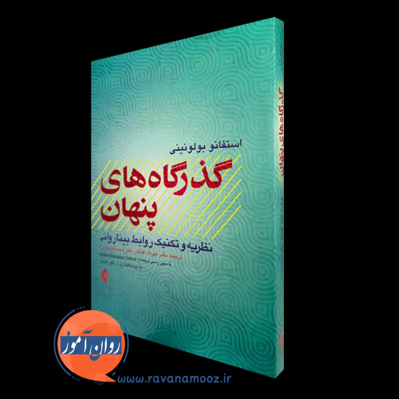گذرگاه های پنهان – استفانو بولونینی