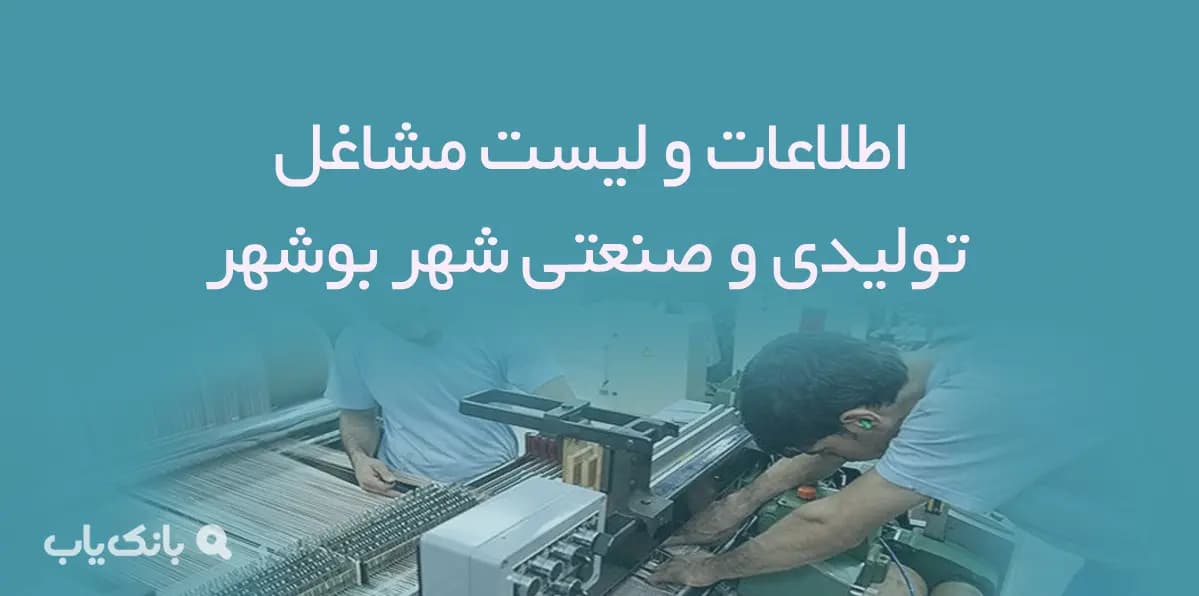 اطلاعات و لیست مشاغل تولیدی و صنعتی شهر بوشهر