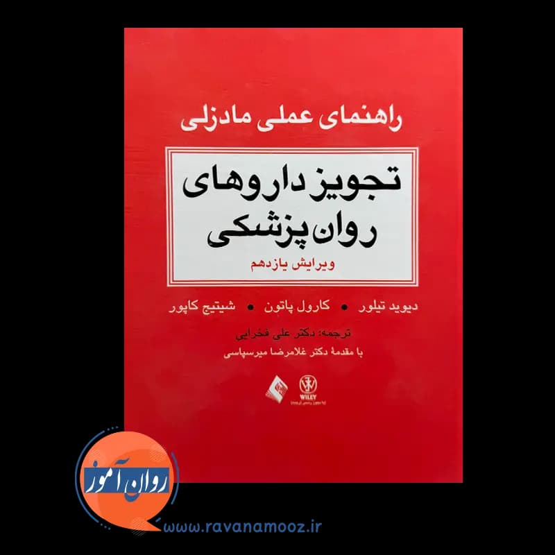 تجویز داروهای روانپزشکی (راهنمای عملی مادزلی) – نشر ارجمند — تصویر ۲