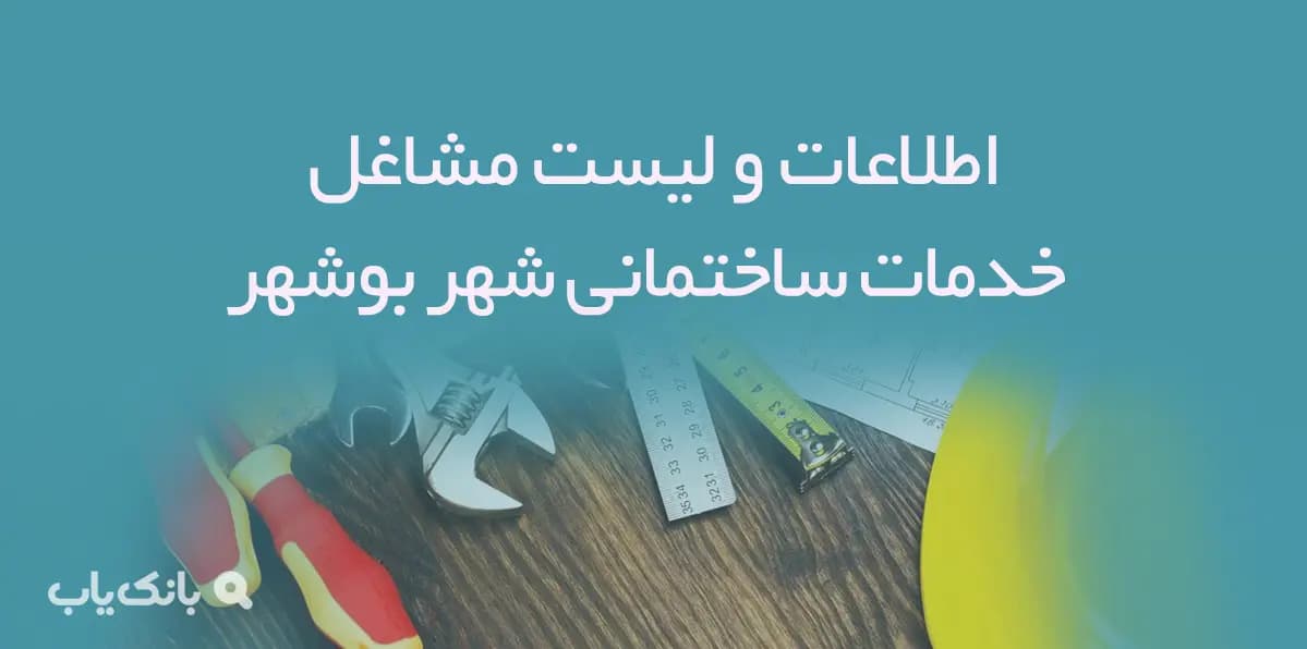 اطلاعات و لیست مشاغل خدمات ساختمانی شهر بوشهر