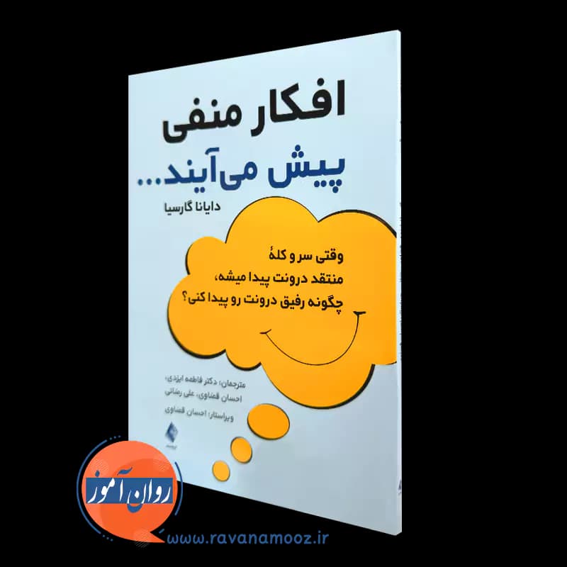 افکار منفی پیش می آیند – دایانا گارسیا